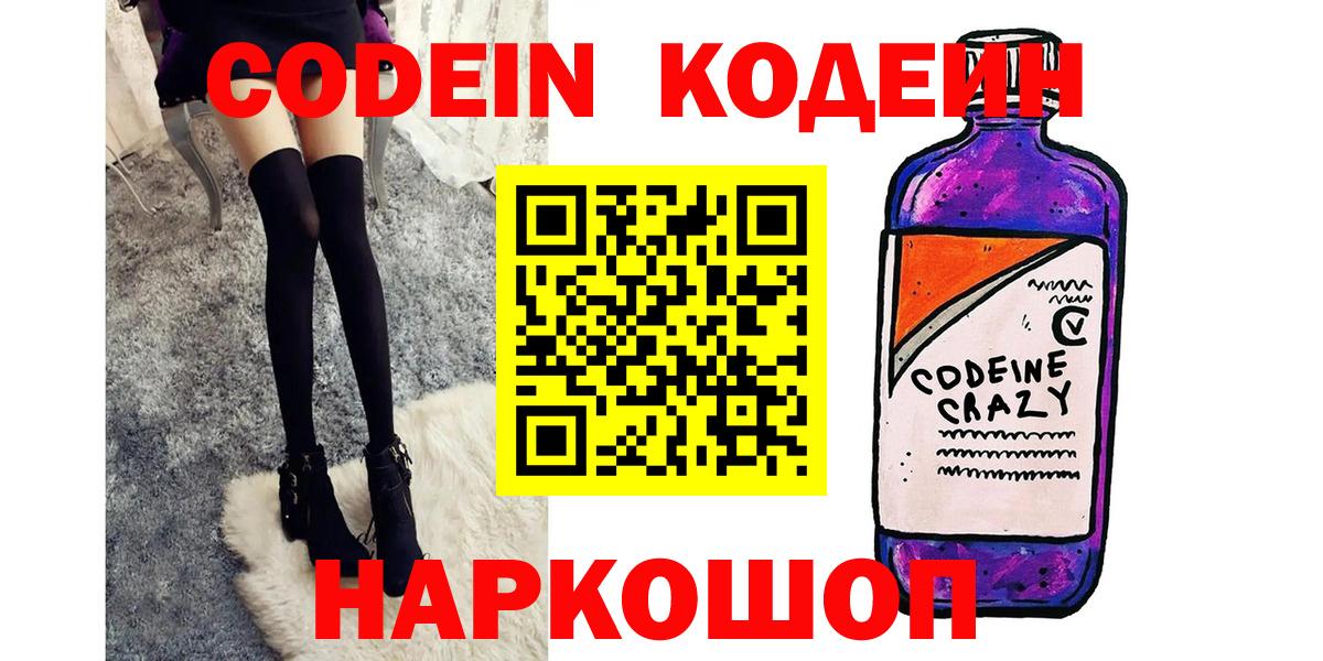 Codein напиток Lean (лин) Троицк