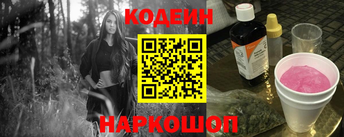 Кодеиновый сироп Lean напиток Lean (лин)  Codein Purple Drank  Вход с VPN  Троицк 